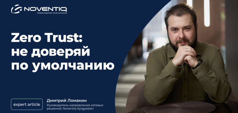 Zero Trust: не доверяй по умолчанию