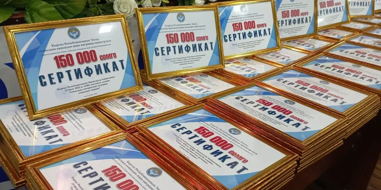 В Кыргызстане более 12 тысяч семей заключили социальные контракты