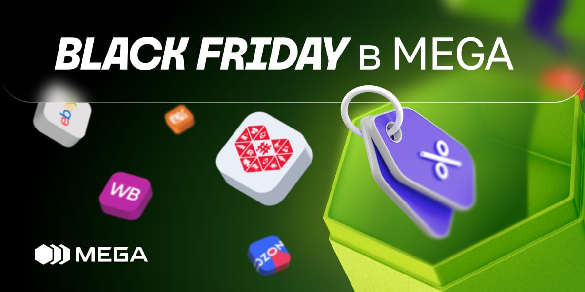 MEGA запускает серию эксклюзивных акций к Black Friday