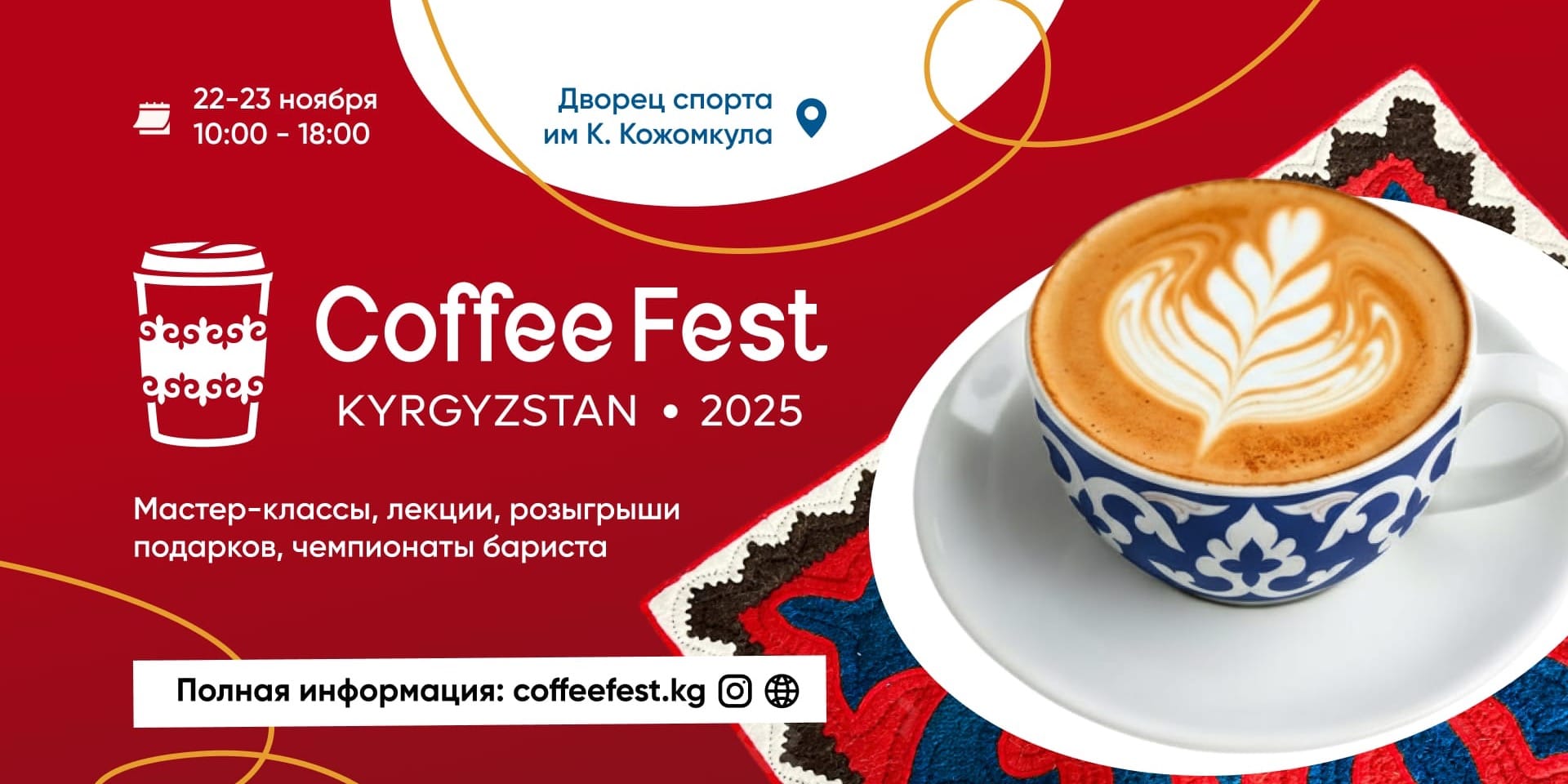 В Бишкеке состоится главное кофейное событие года — Coffee Fest KG