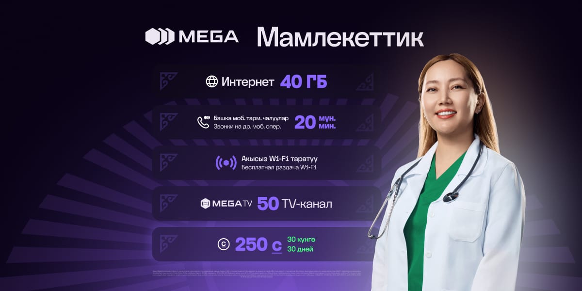 «Мамлекеттик» от MEGA — особая поддержка тем, кто служит стране каждый день