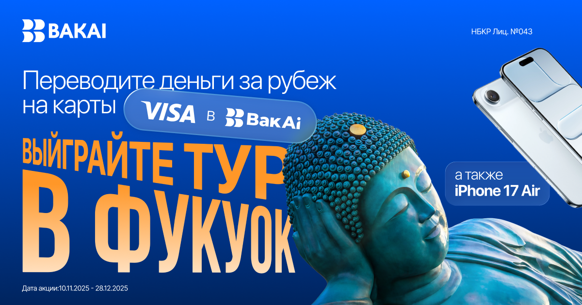 Выиграйте тур в Фукуок или iPhone 17 Air, совершая международные переводы Visa через BakAi