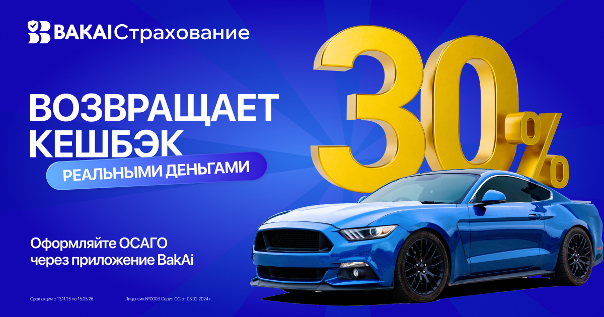 BAKAI Страхование вернули кешбэк! Оформите ОСАГО и получите кешбэк 30% реальными деньгами