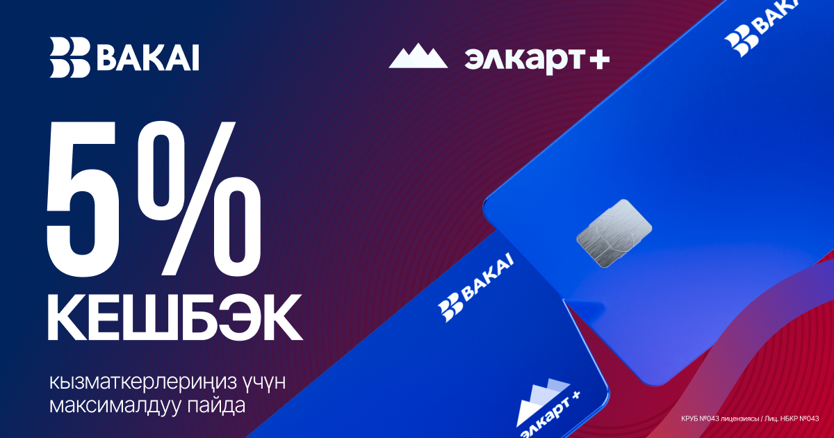 Кешбэк 5% от BAKAI — максимальная выгода для зарплатных клиентов
