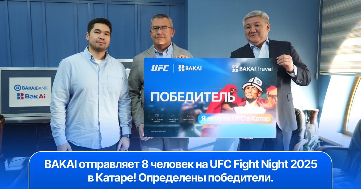 BAKAI отправляет 8 человек на UFC Fight Night 2025 в Катаре! Определены победители