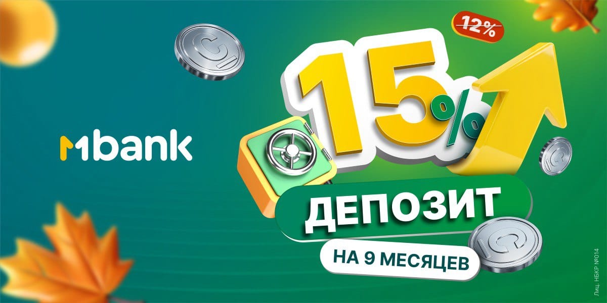 MBANK предлагает 15% годовых по срочному депозиту на 9 месяцев