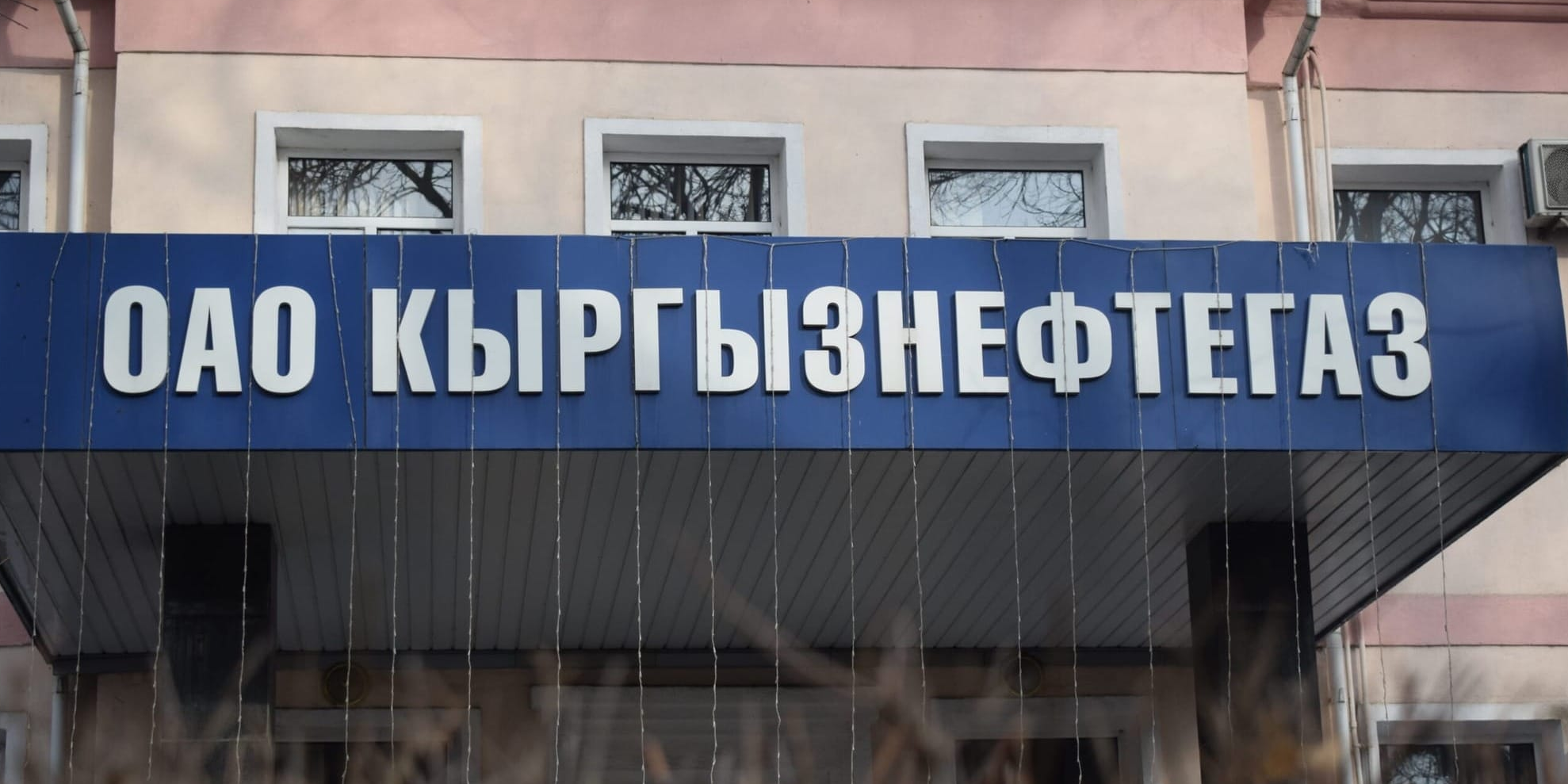 ГАУГИ увеличило долю в «Кыргызнефтегазе» до 87.24%