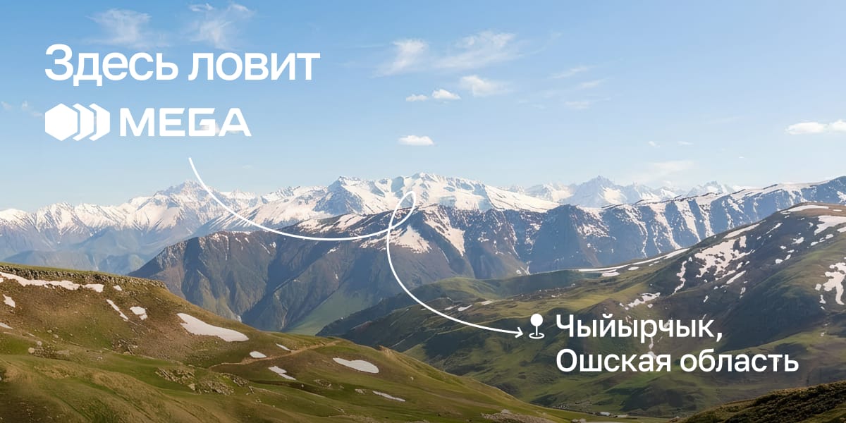 Где горы встречают небо: на Чыйырчыке появилась связь от MEGA