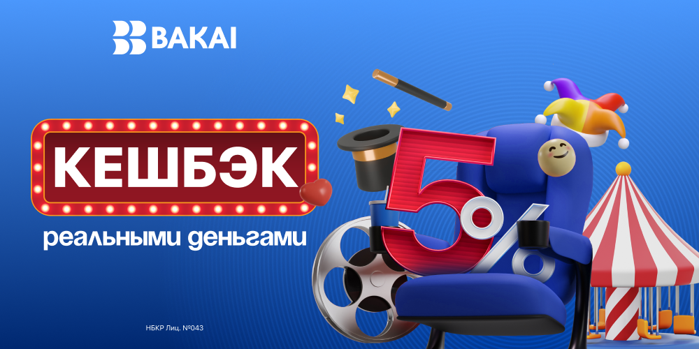 BAKAI дарит кешбэк 5% на развлечения: на кинотеатры, концерты и шоу