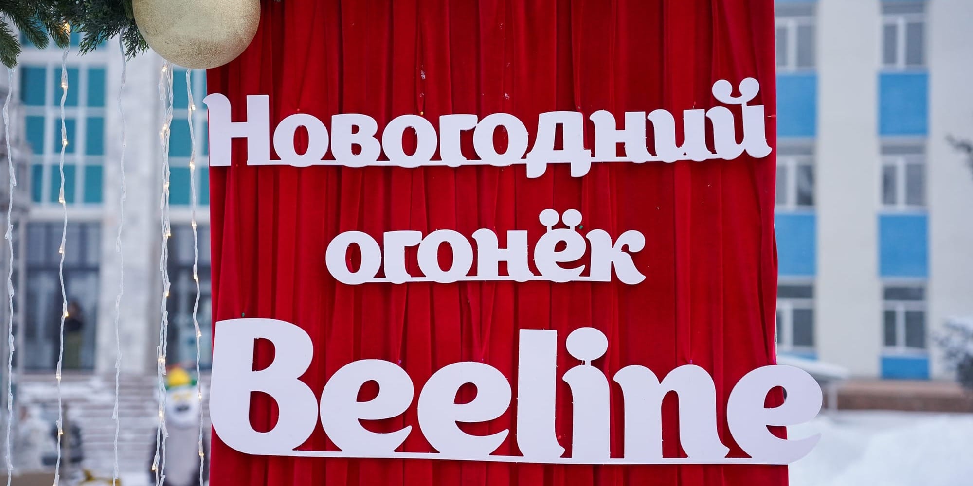 Beeline зажигает «Новогодний огонек» по всей стране