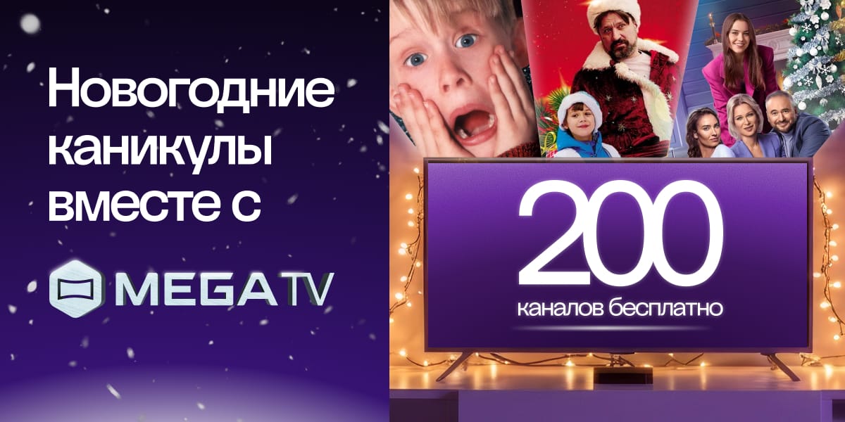Бесплатный доступ к 200 телеканалам в MegaTV + скидки на оборудование — новогодняя акция MEGA