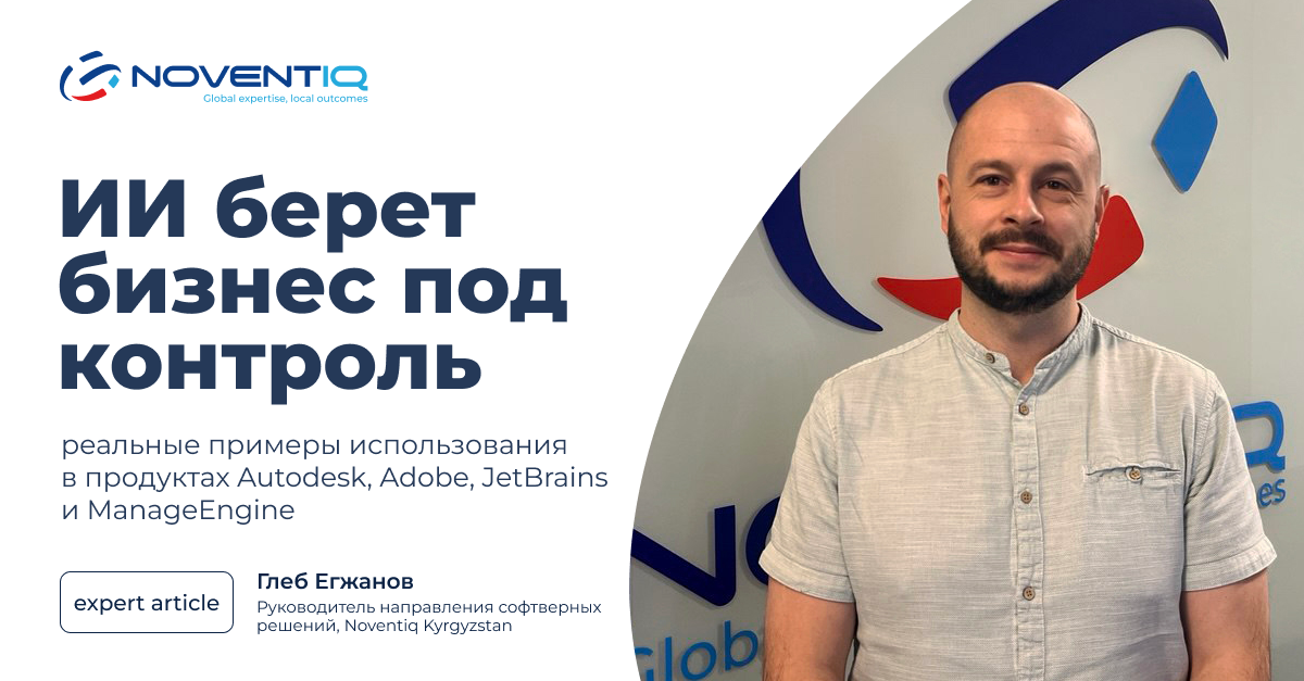 ИИ берет бизнес под контроль: реальные примеры использования ИИ в продуктах Autodesk, Adobe, JetBrains и ManageEngine
