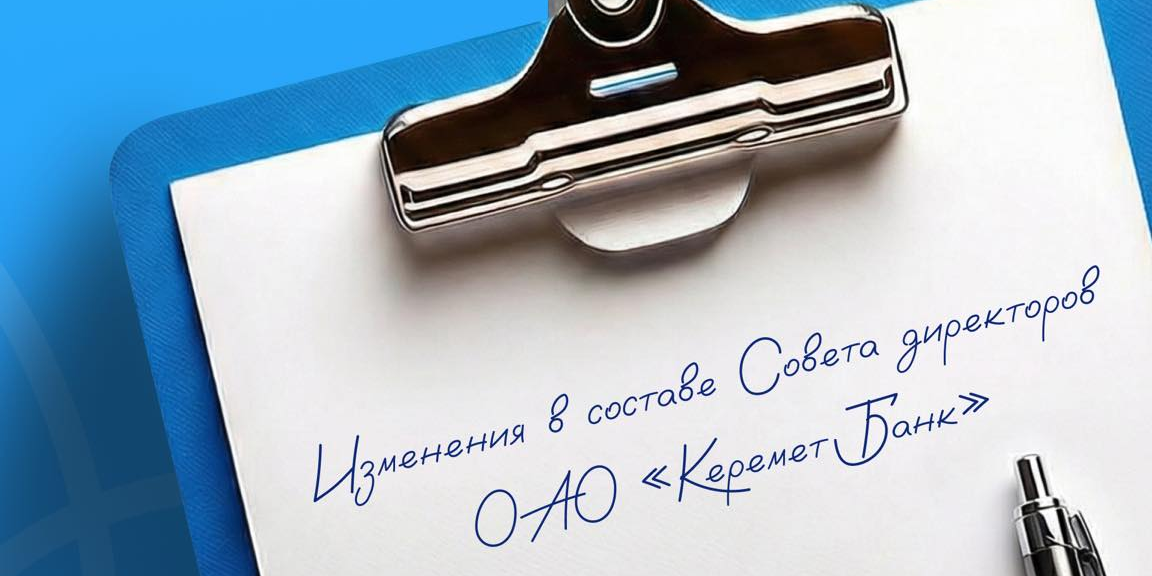 «Керемет Банк» обновил состав совета директоров