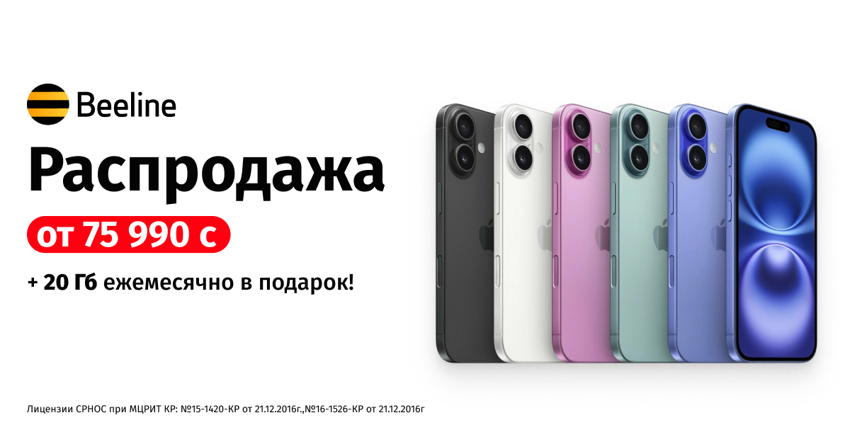 Успейте купить iPhone выгодно в офисах Beeline