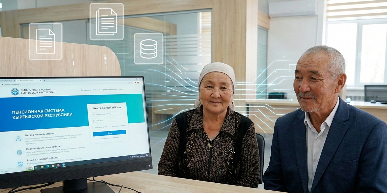 Соцфонд КР готовит цифровую систему оформления пенсий без справок