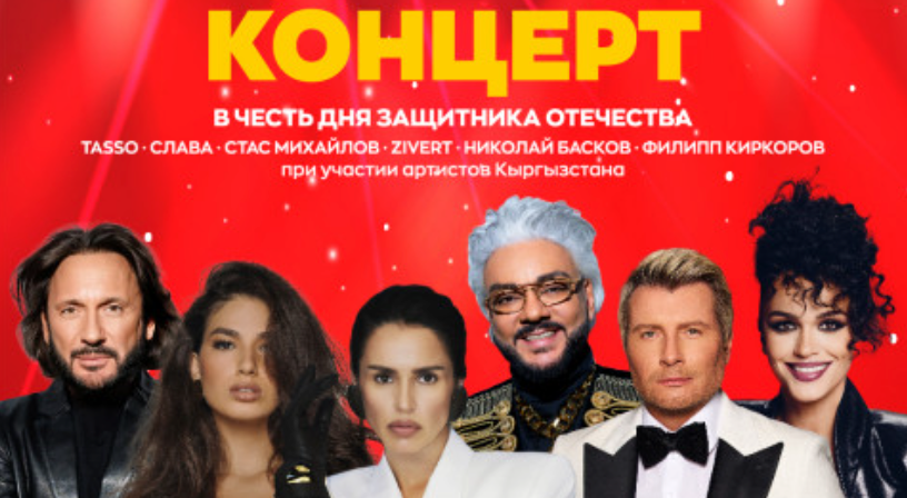 Киркоров, Zivert, Михайлов и Басков выступят на площади Ала-Тоо 22 февраля