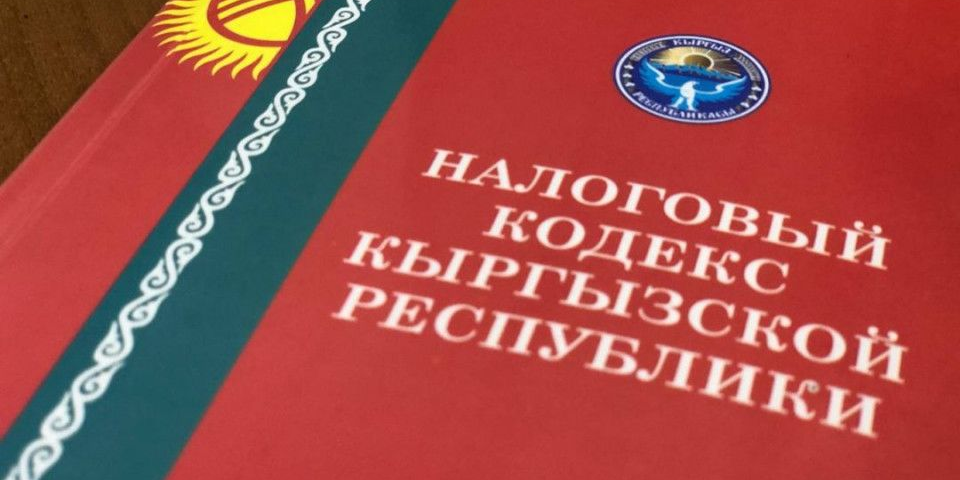 Налоговые правки-2026: Минэконом КР открыл набор в рабочую группу