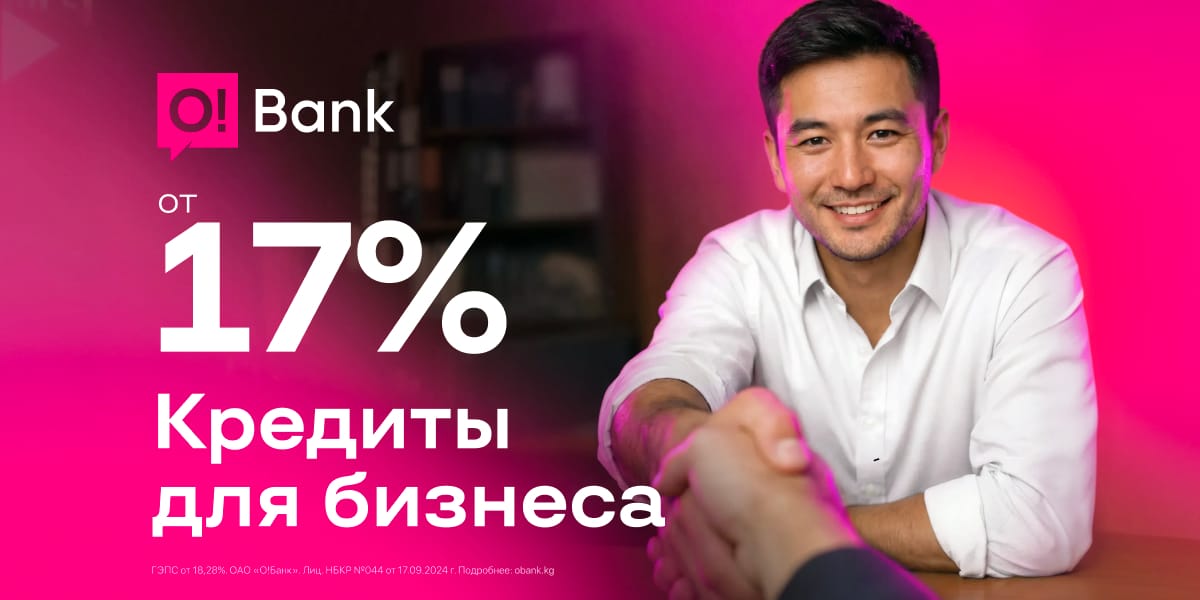 Ставки снижены! Бизнес-кредит O!Bank от 17% годовых для юрлиц и ИП