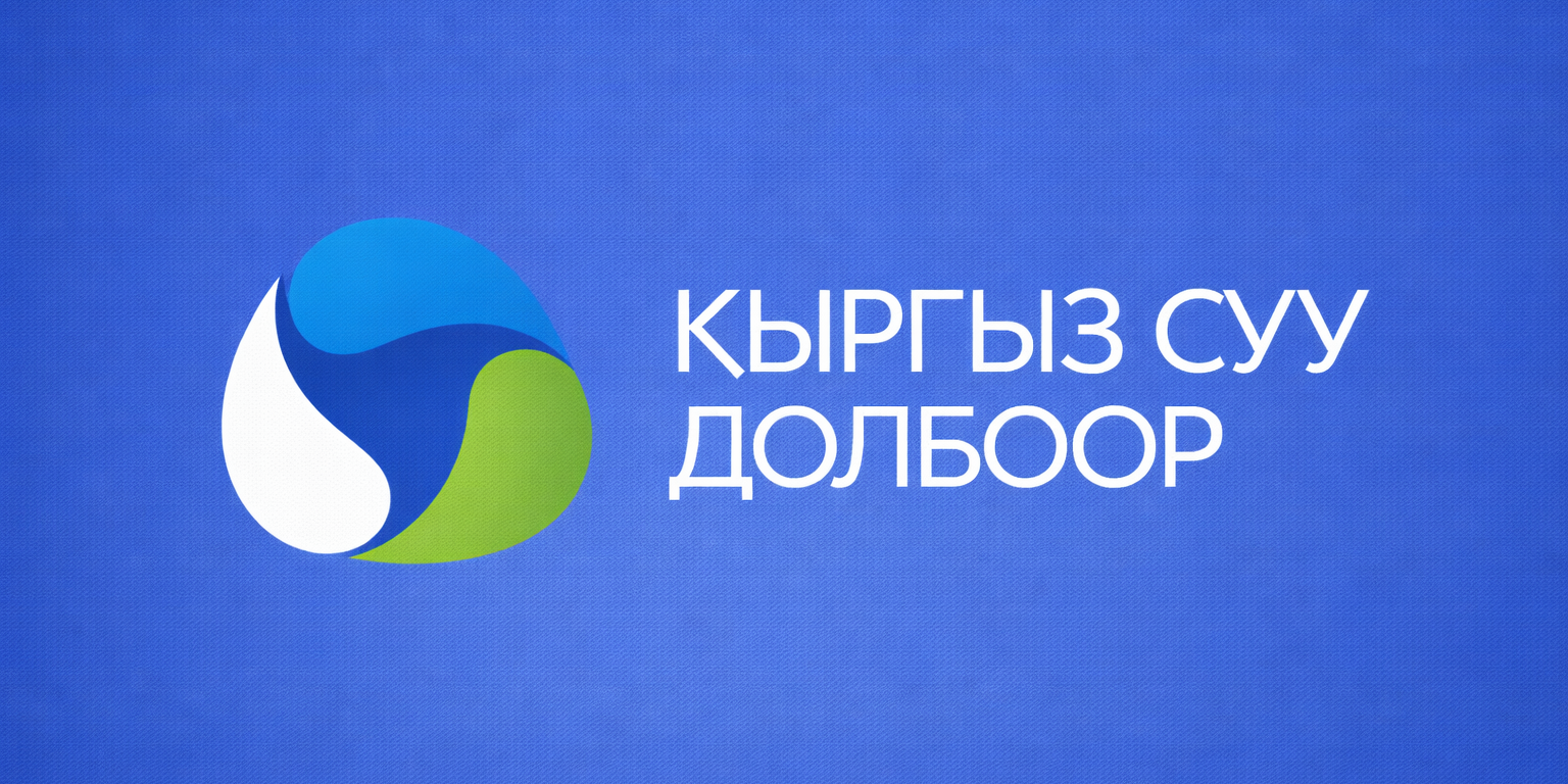 «Кыргызсуудолбоор» увеличит уставный капитал на 303.9 млн сомов