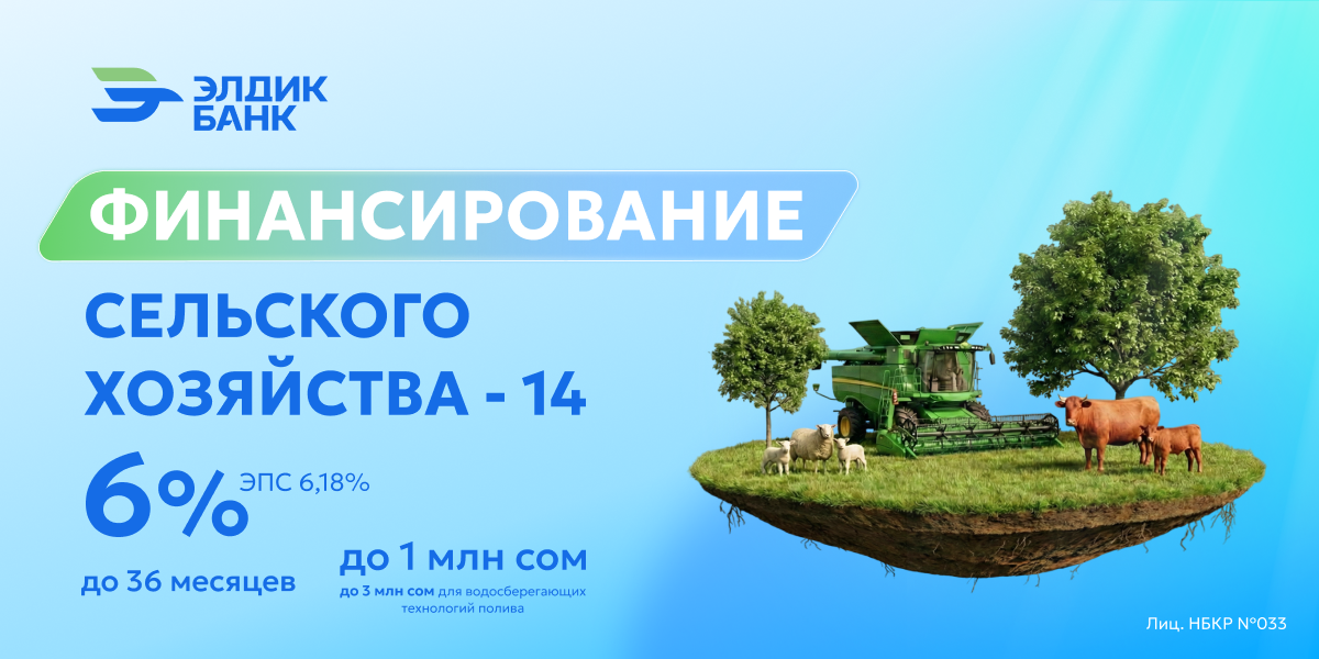 «Элдик Банк» запустил программу «Финансирование сельского хозяйства – 14» (ФСХ-14)