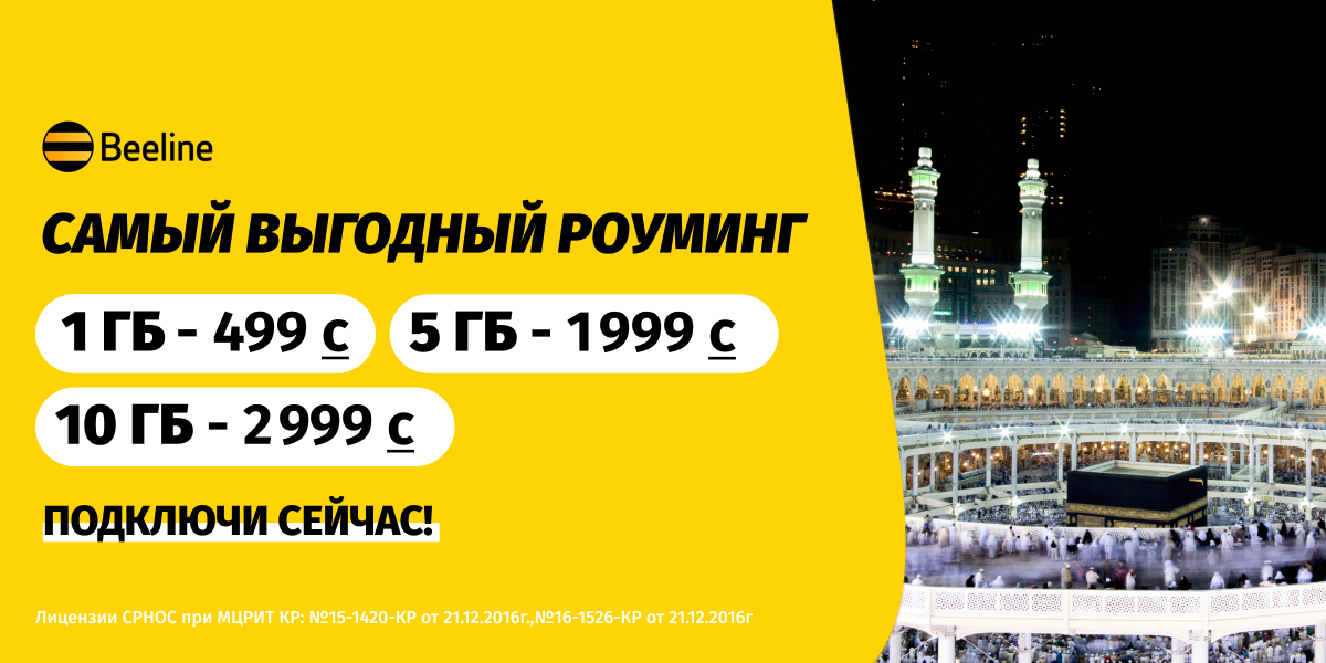 Роуминг от Beeline поможет оставаться на связи во время умры