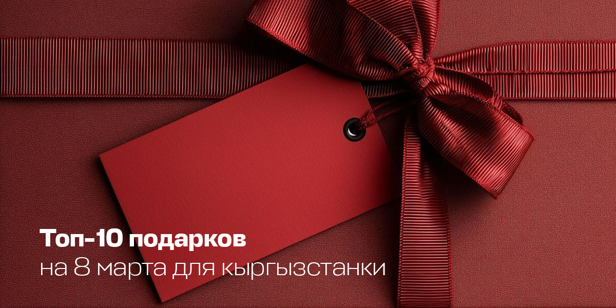 Топ-10 подарков на 8 марта для кыргызстанки