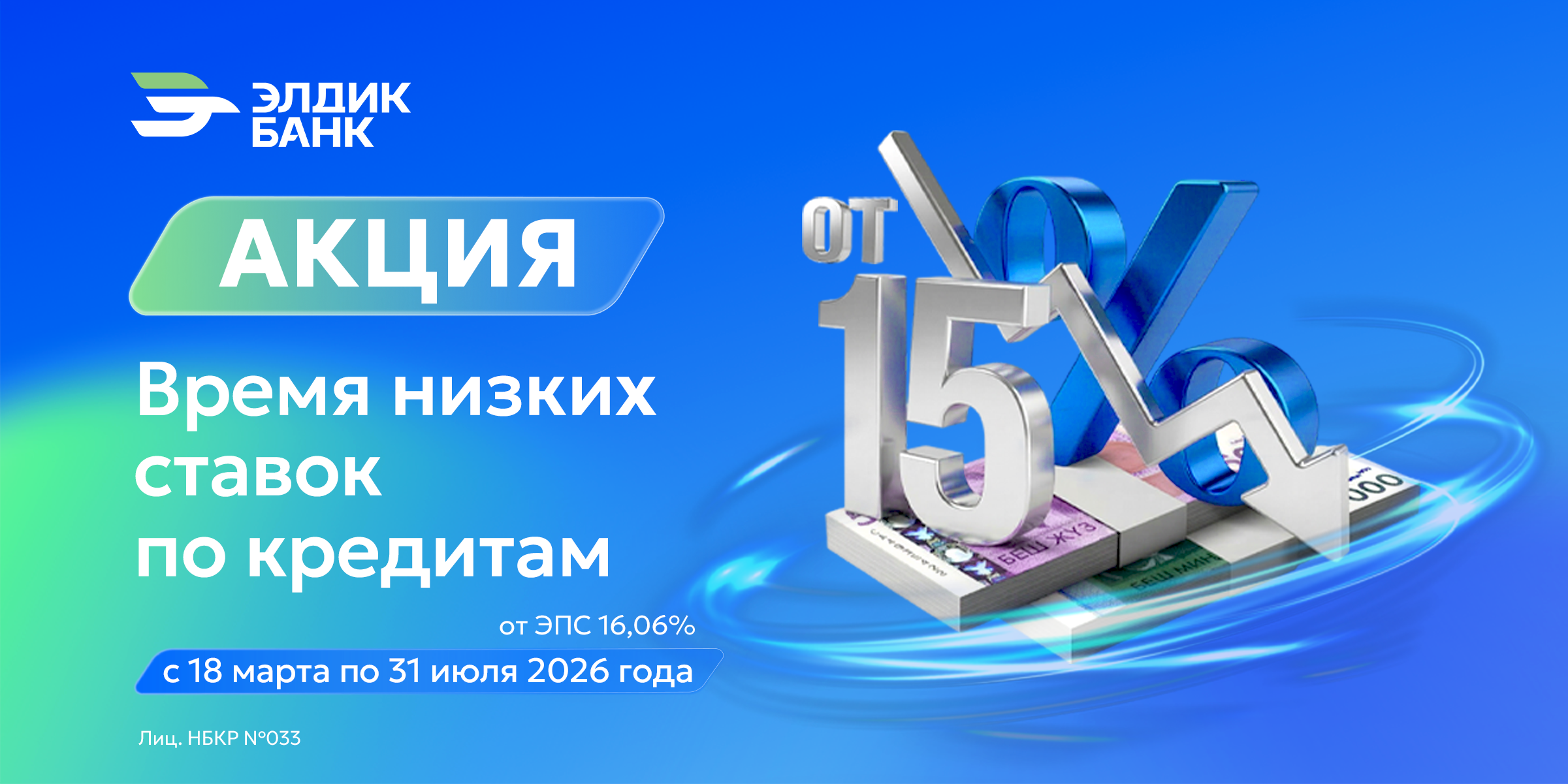 Акция от «Элдик Банка»: время низких ставок по кредитам!
