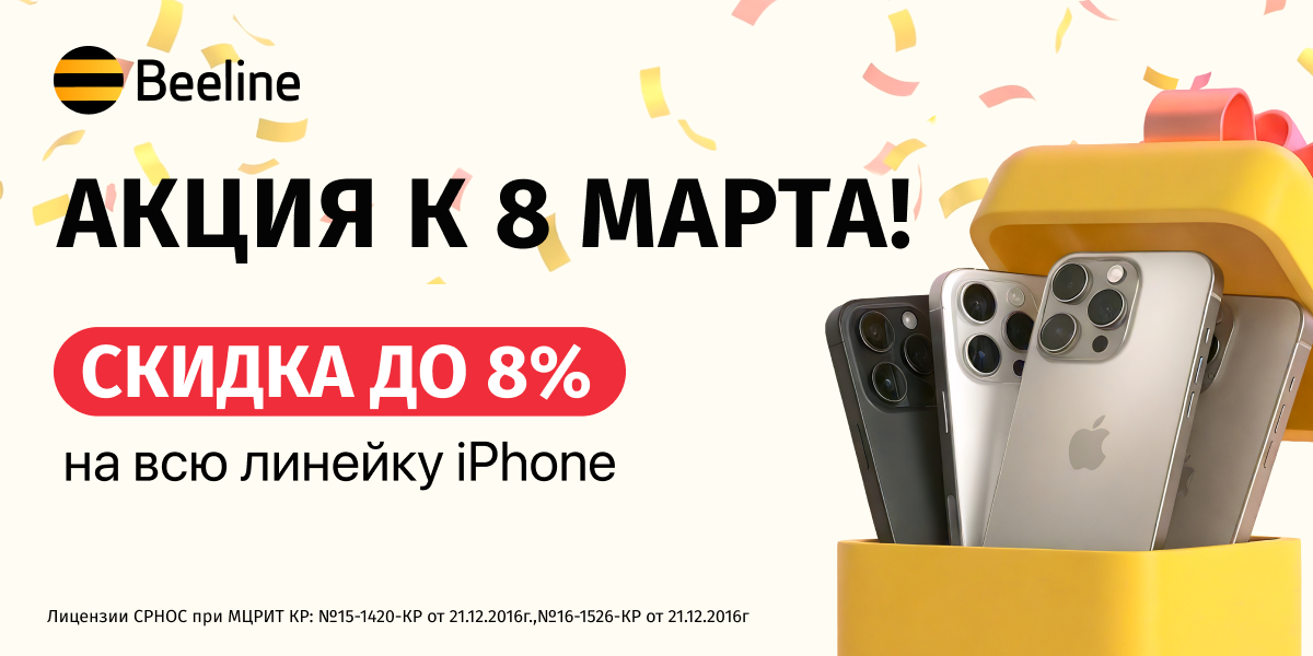Особые цены на особенные подарки: в офисах Beeline идет распродажа iPhone