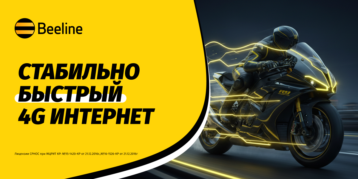 Beeline прокачал сеть к новому сезону