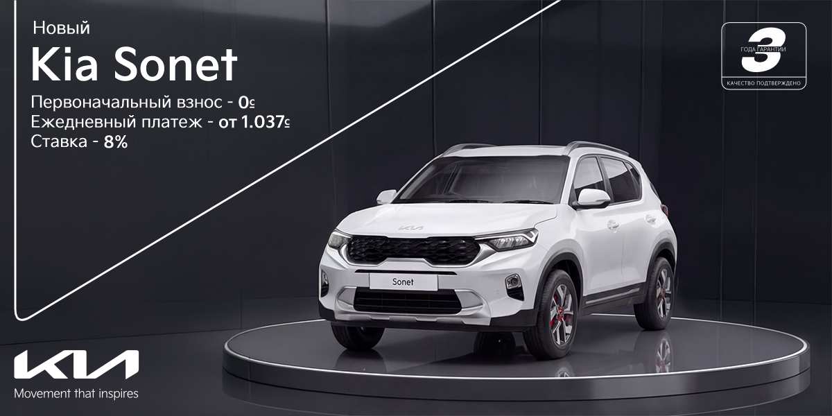 Kia Sonet без первоначального взноса — всего от 1 037 сомов в день