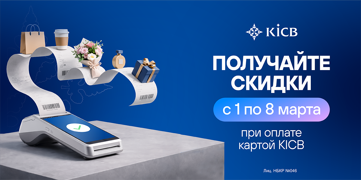 Покупайте подарки к Международному женскому дню 8 марта со скидками от KICB