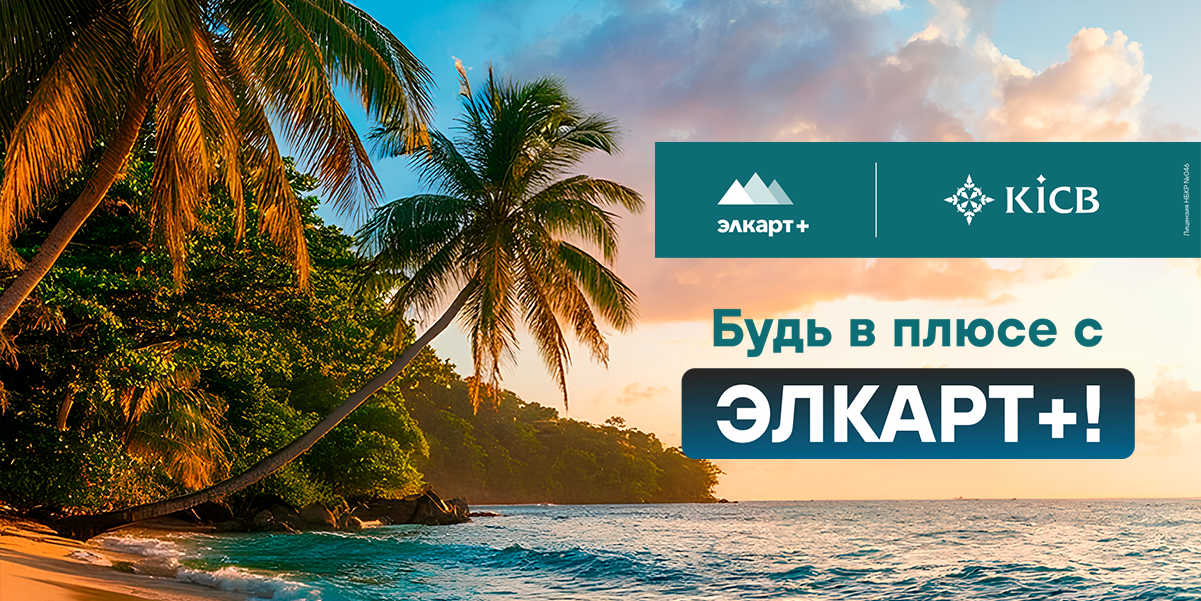 Оплачивайте покупки картой Элкарт+ от KICB и будьте в плюсе!