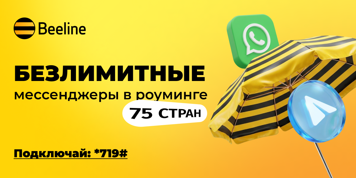 Безлимит на WhatsApp и Telegram в роуминге — теперь в одной услуге Beeline