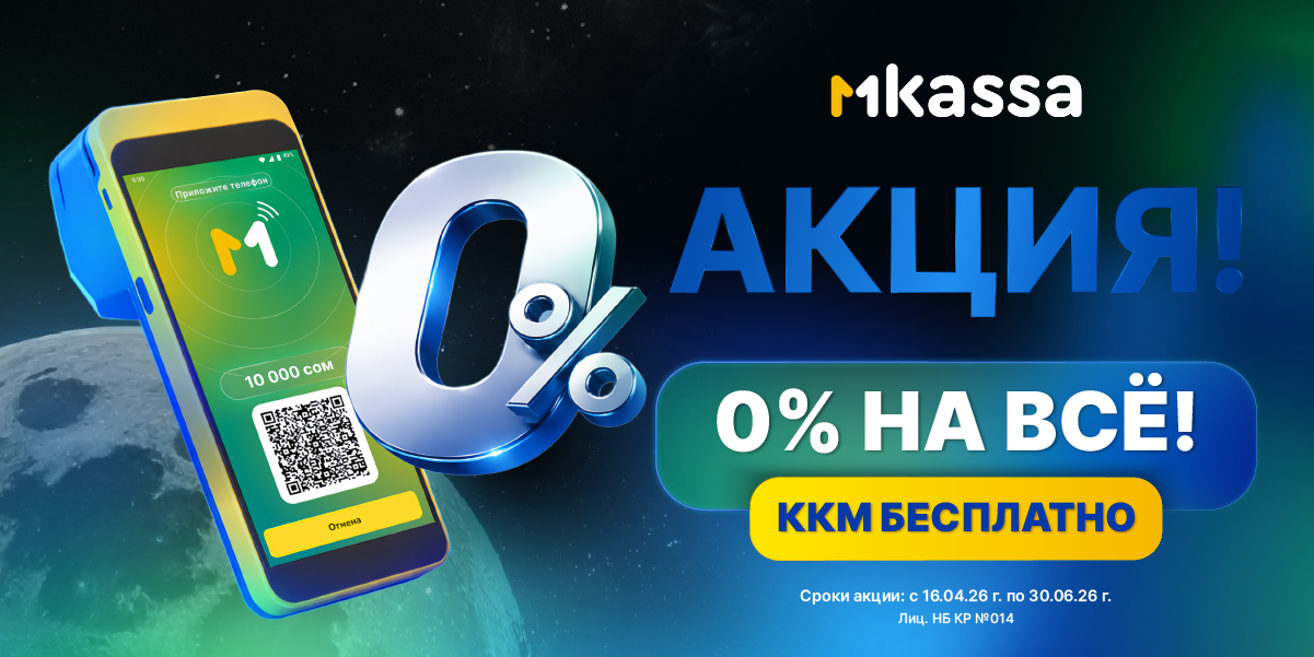 MKassa вводит нулевую комиссию по эквайрингу с лимитом до 3 млн сомов