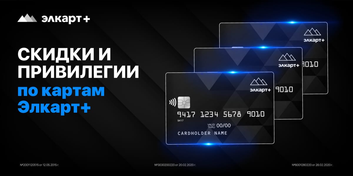 Скидки и привилегии по картам Элкарт+