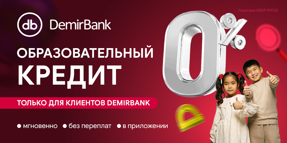Образование без переплат: DemirBank запустил образовательный кредит под 0%