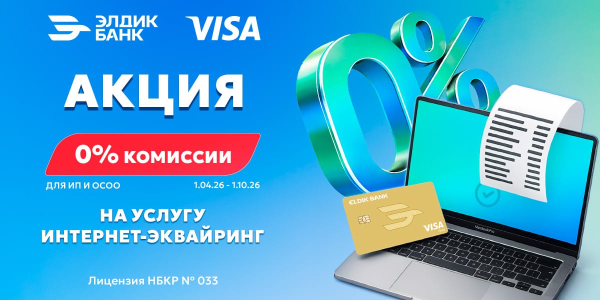 0% комиссии на услугу интернет-эквайринг от «Элдик Банка»