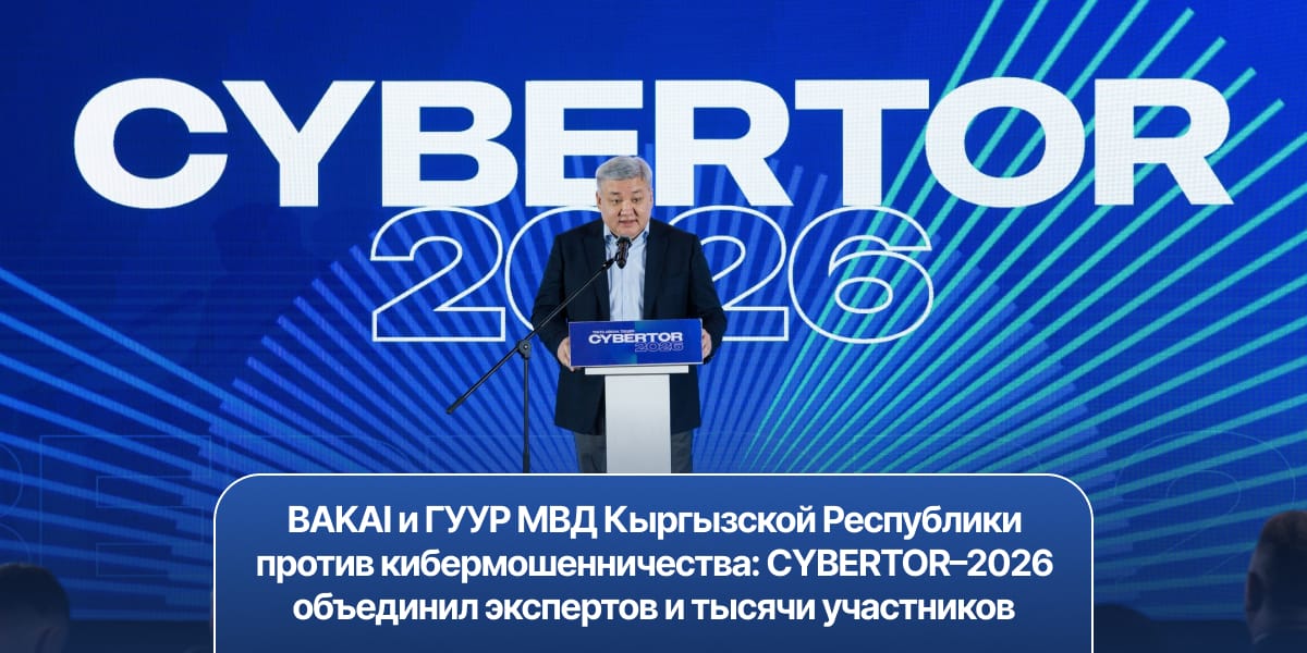 BAKAI и ГУУР МВД КР против кибермошенничества: CYBERTOR–2026 объединил экспертов и тысячи участников