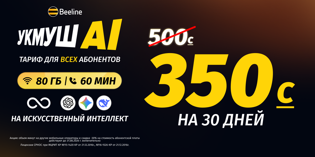 Тариф «Укмуш АI» теперь за 350 сомов — и это не шутка!