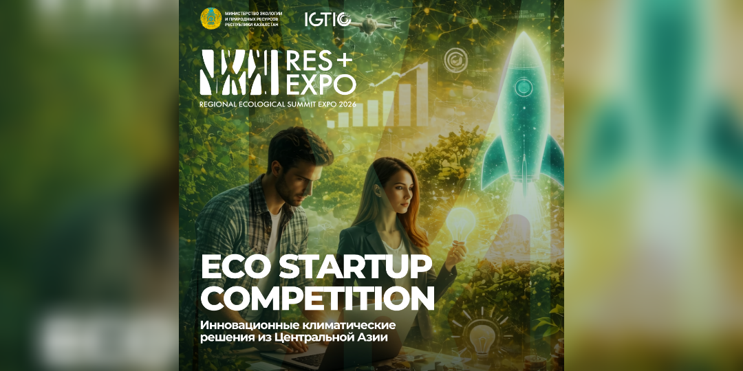 Астана объединит климатические стартапы Центральной Азии на RES 2026 EXPO
