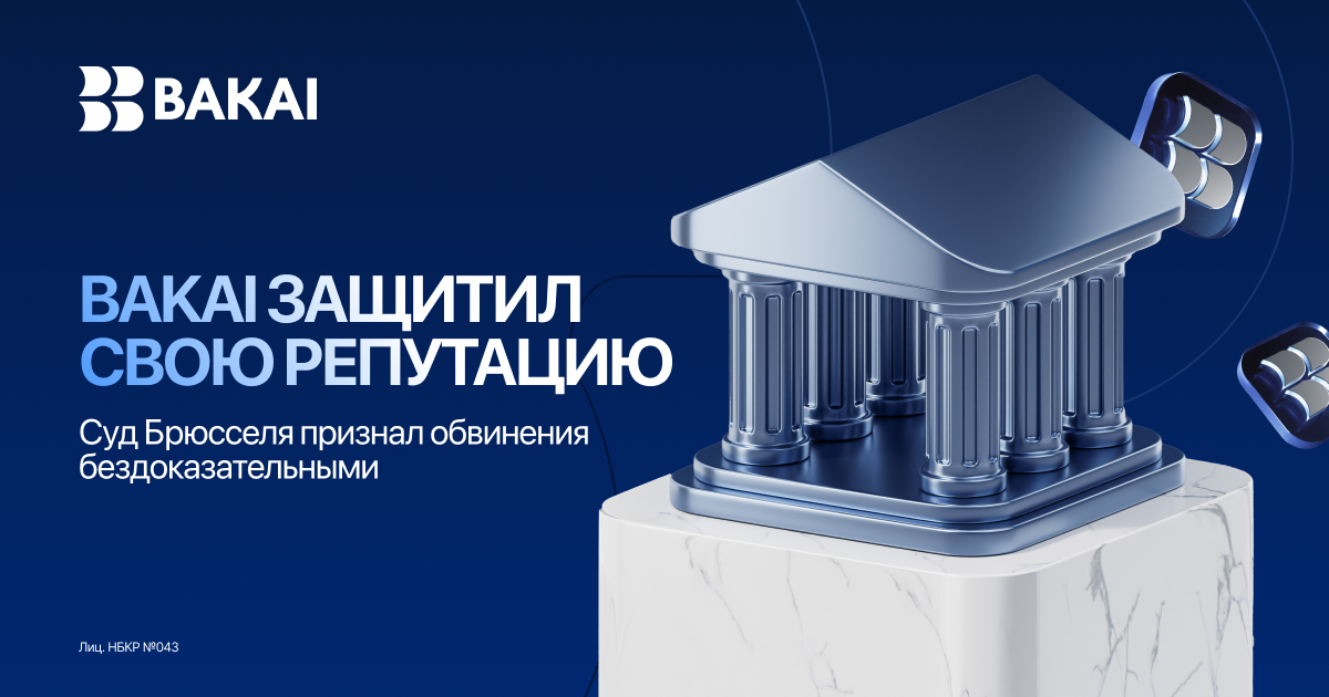 BAKAI выиграл судебное дело в Брюсселе и добился опровержения обвинений в обходе санкций
