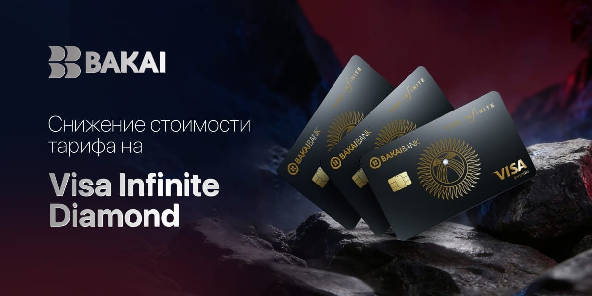 BAKAI снижает стоимость выпуска премиальной карты Visa Infinite Diamond: эксклюзивные привилегии становятся доступнее