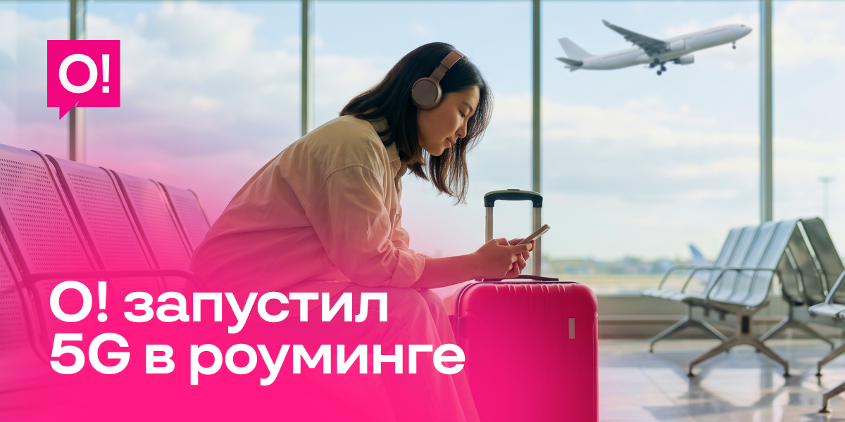 Мобильный оператор О! открыл абонентам доступ к 5G в международном роуминге