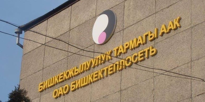 Абонентский отдел южного района «Бишкектеплосети» временно меняет адрес