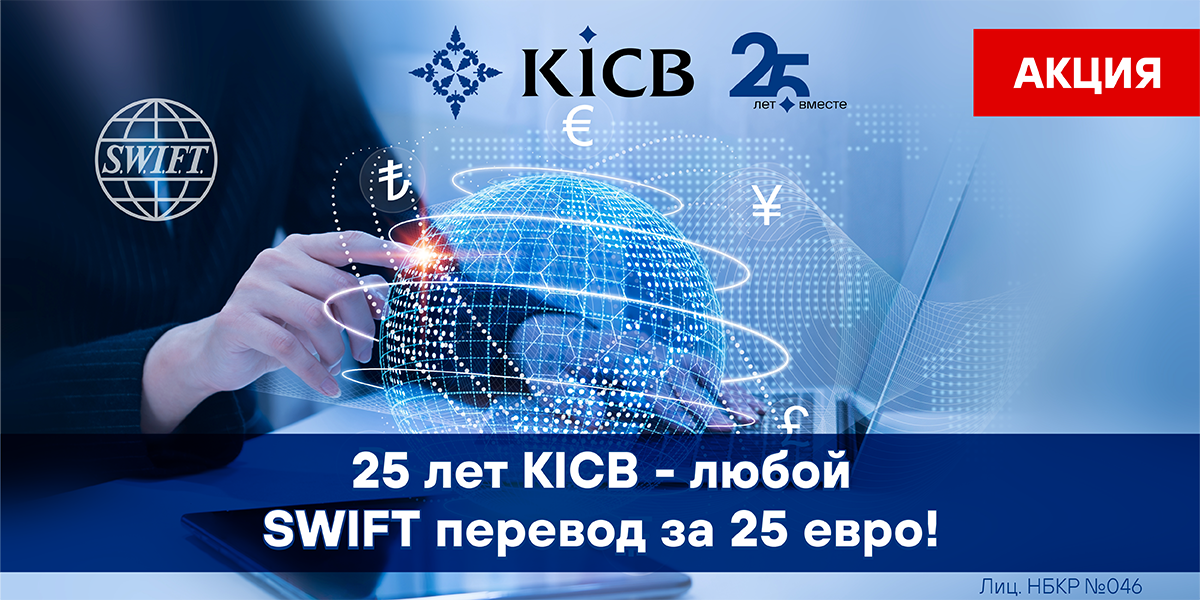 KICB запустил грандиозную акцию «25 лет KICB — любой перевод по системе SWIFT за 25 евро!»