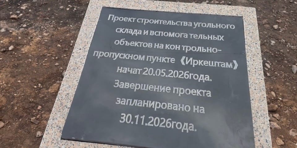 Кыргызкомур, Минэнерго, Китай, инвестиции, уголь, Ошская область, Эркештам, экспорт, новости экономики, Economist.kg