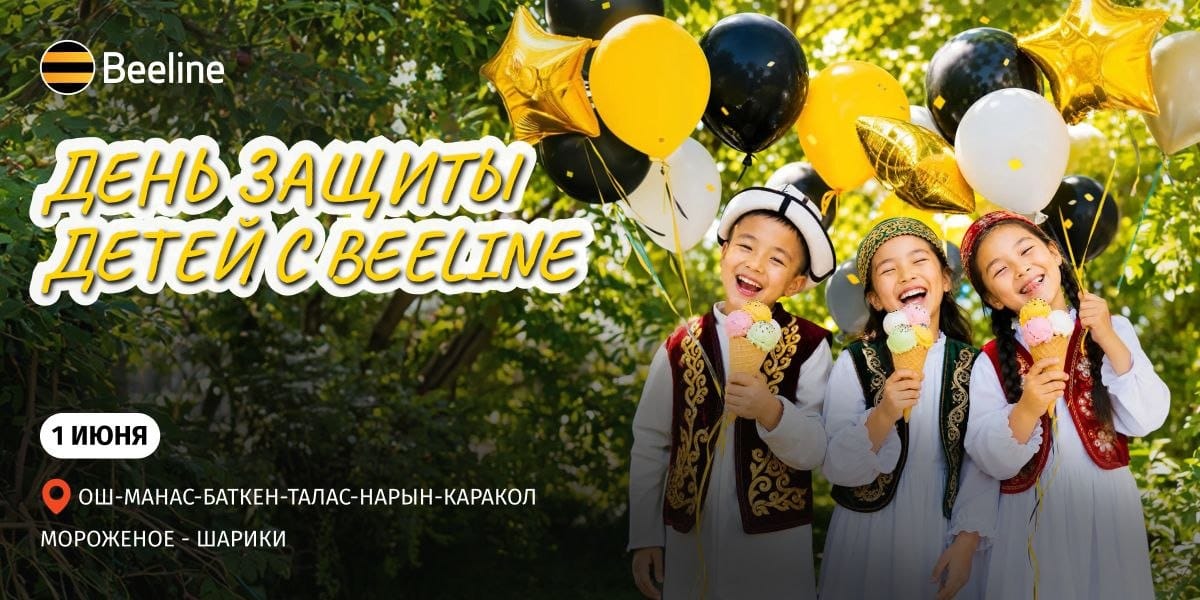 Beeline готовит большой праздник для малышей — от Бишкека до регионов