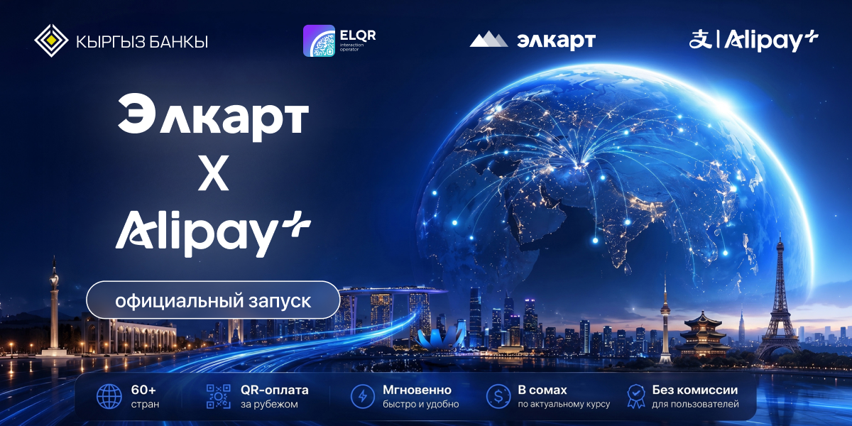 Элкарт × Alipay+: кыргызстанцы уже могут платить через ELQR в Казахстане и Малайзии