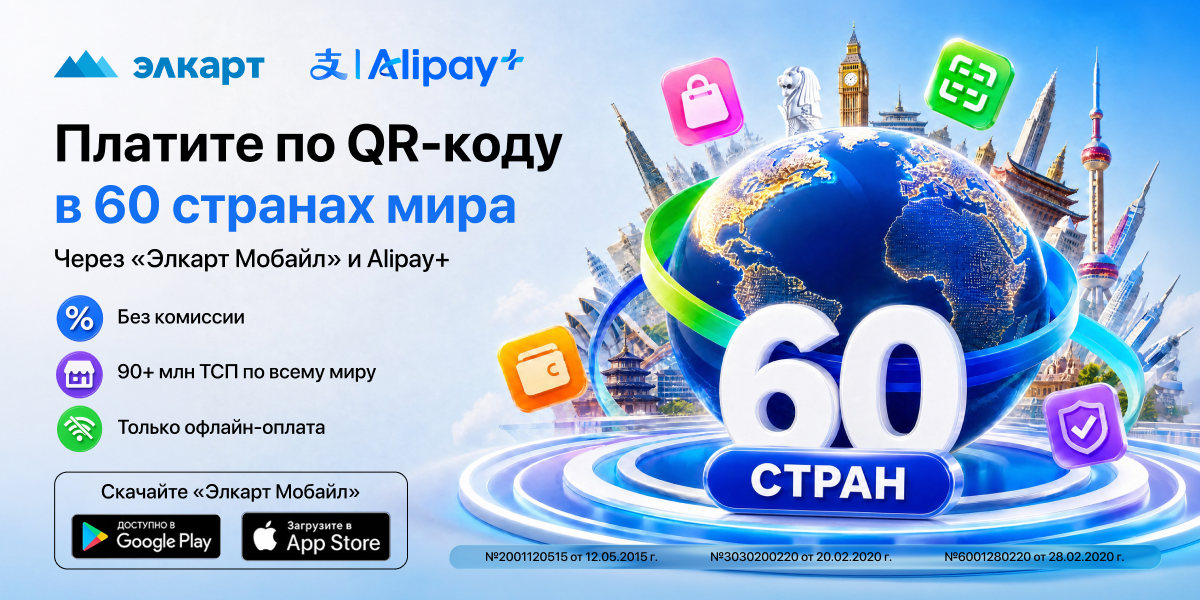 Оплата по ELQR через приложение «Элкарт Мобайл» за рубежом