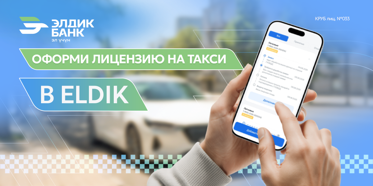 Оформление лицензии на такси через мобильное приложение Eldik